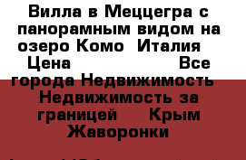 Вилла в Меццегра с панорамным видом на озеро Комо (Италия) › Цена ­ 127 458 000 - Все города Недвижимость » Недвижимость за границей   . Крым,Жаворонки